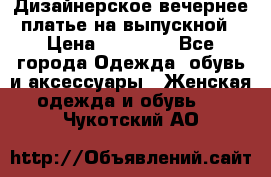 Дизайнерское вечернее платье на выпускной › Цена ­ 11 000 - Все города Одежда, обувь и аксессуары » Женская одежда и обувь   . Чукотский АО